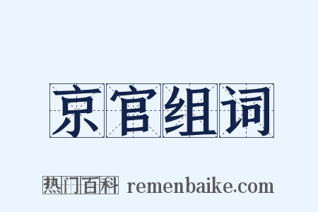 京官组词是什么意思的图片